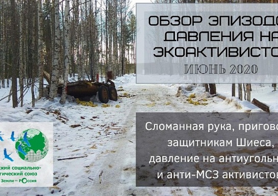 Обзор на июньские преследования экоактивистов выпустил Российский социально-экологический союз